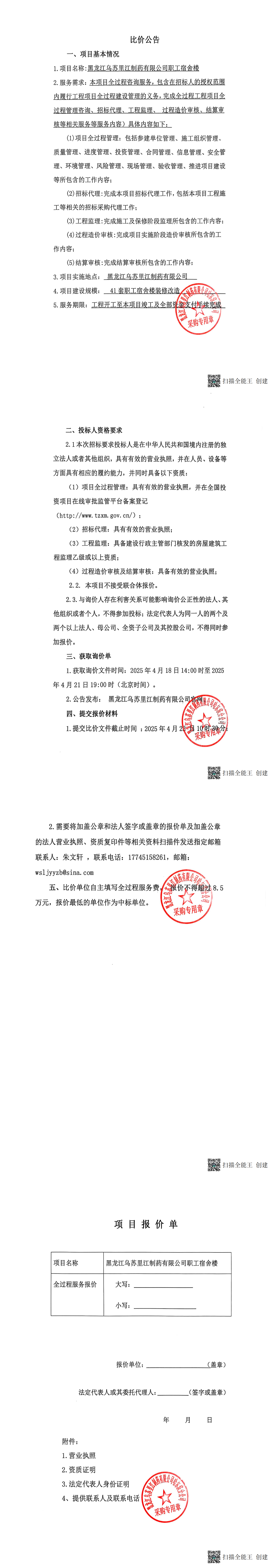 乌苏里江宿舍楼改造全过程服务比价公告_00.png