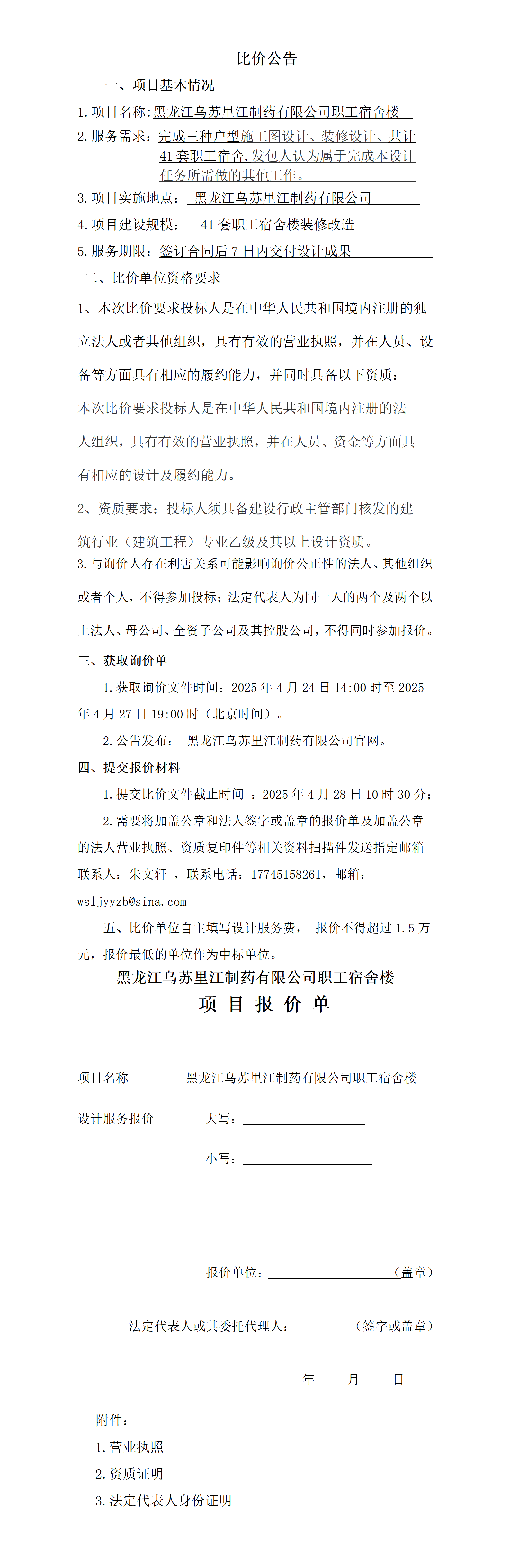 2024澳门2024免费原料网1273职工宿舍楼设计服务招标.png